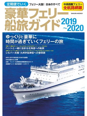 cover image of 定期便でいく豪華フェリー船旅ガイド 2019-2020